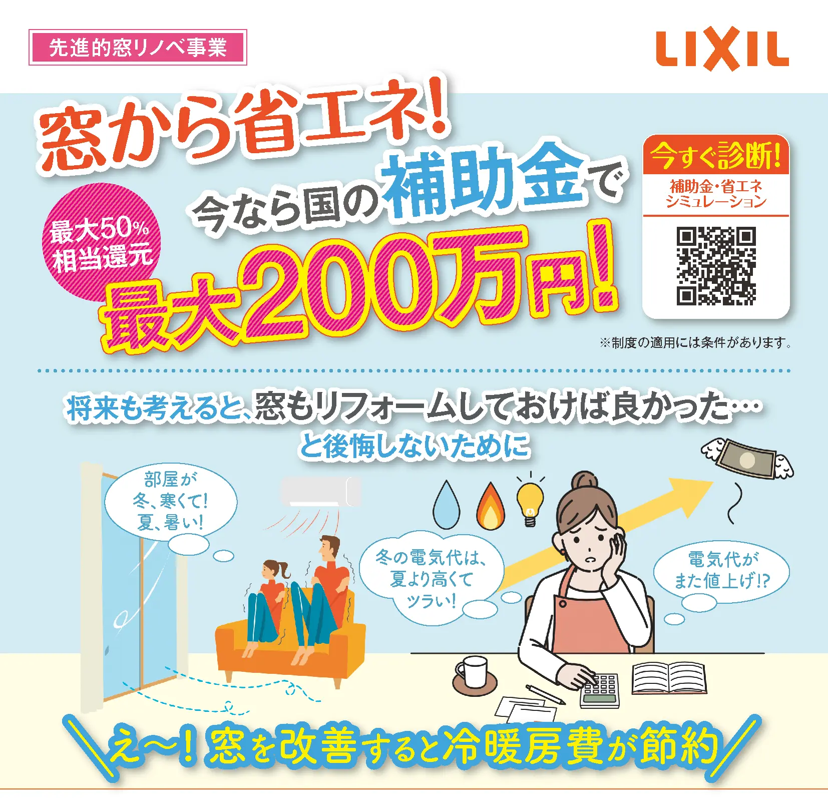 先進的窓リノベ事業、窓から省エネ！今なら国の補助金で最大200万円！（最大50％相当還元）。「将来も考えると、窓もリフォームしておけば良かった…」と後悔しないために