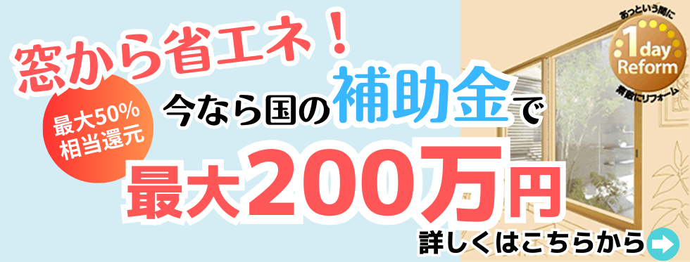 窓から省エネ！今なら国からの補助金で最大200万円！最大50％相当還元。詳しくはこちらをタップ。